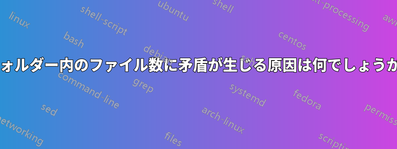 フォルダー内のファイル数に矛盾が生じる原因は何でしょうか?