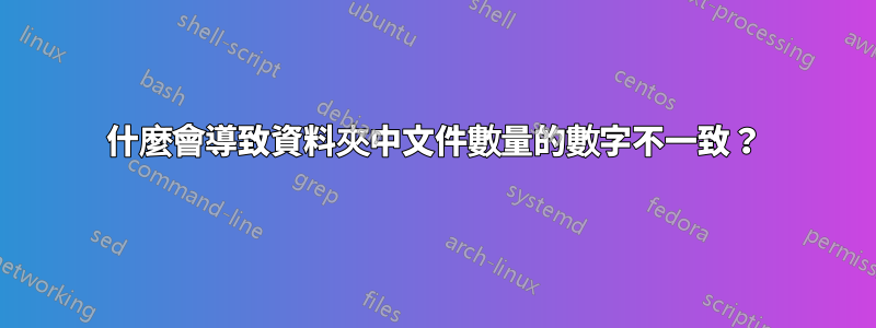 什麼會導致資料夾中文件數量的數字不一致？