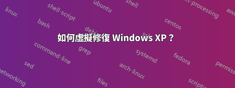 如何虛擬修復 Windows XP？