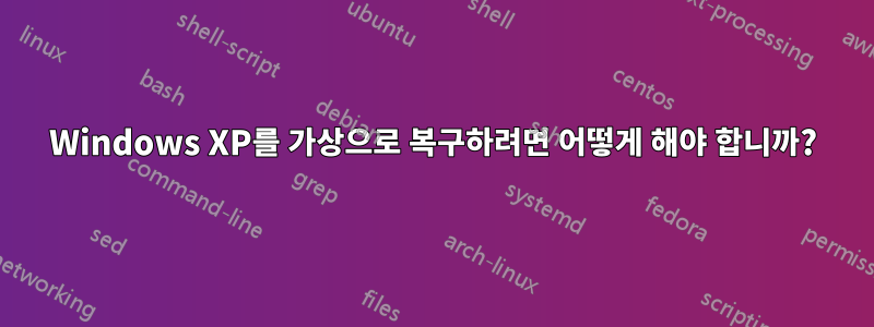 Windows XP를 가상으로 복구하려면 어떻게 해야 합니까?