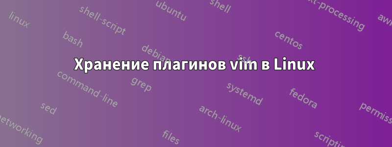 Хранение плагинов vim в Linux