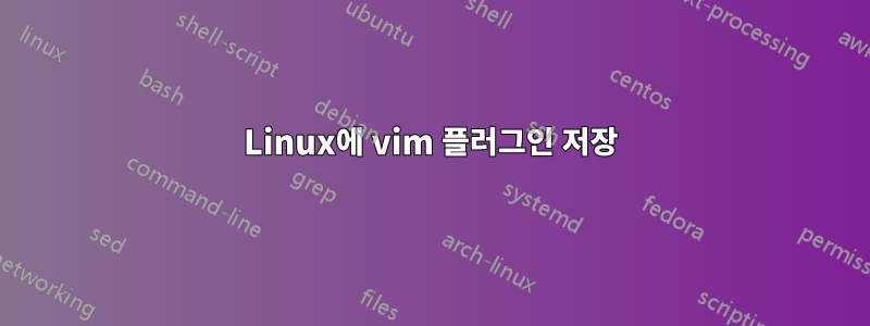 Linux에 vim 플러그인 저장