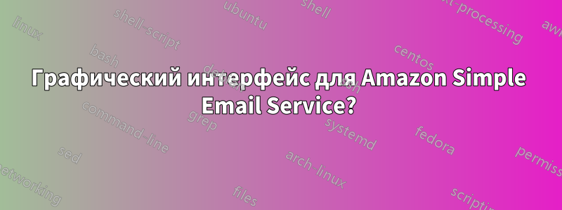 Графический интерфейс для Amazon Simple Email Service?