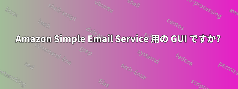 Amazon Simple Email Service 用の GUI ですか?