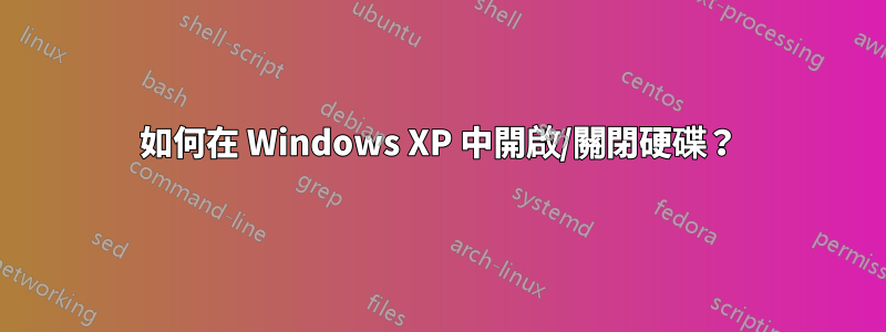 如何在 Windows XP 中開啟/關閉硬碟？