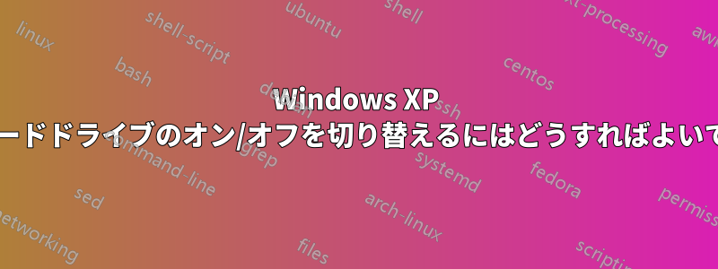 Windows XP からハードドライブのオン/オフを切り替えるにはどうすればよいですか?