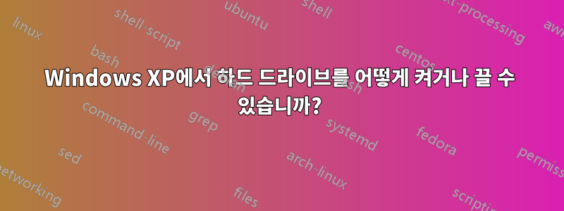 Windows XP에서 하드 드라이브를 어떻게 켜거나 끌 수 있습니까?