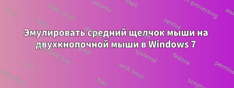 Эмулировать средний щелчок мыши на двухкнопочной мыши в Windows 7