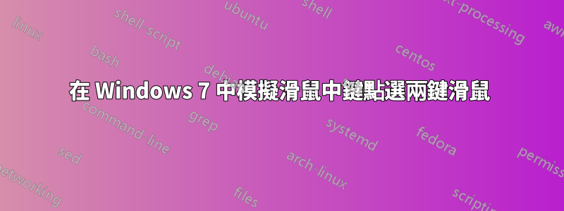 在 Windows 7 中模擬滑鼠中鍵點選兩鍵滑鼠