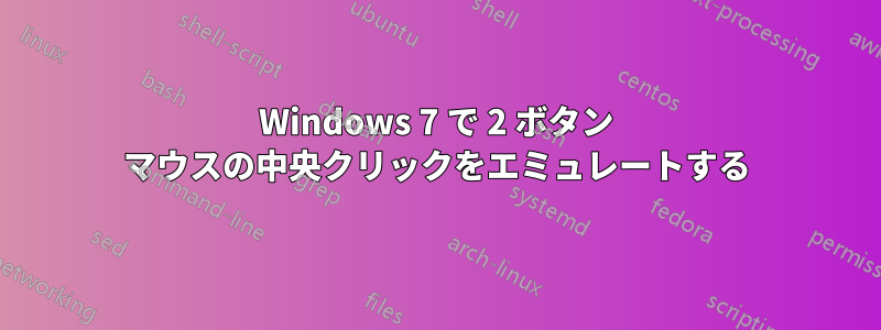 Windows 7 で 2 ボタン マウスの中央クリックをエミュレートする