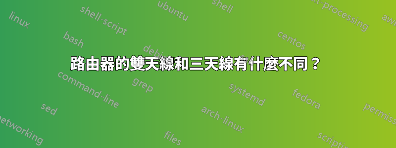 路由器的雙天線和三天線有什麼不同？