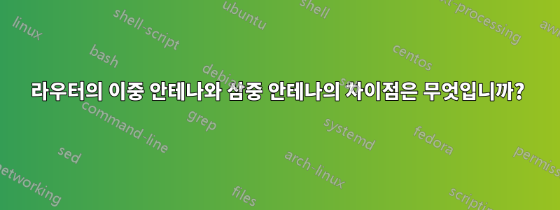 라우터의 이중 안테나와 삼중 안테나의 차이점은 무엇입니까?