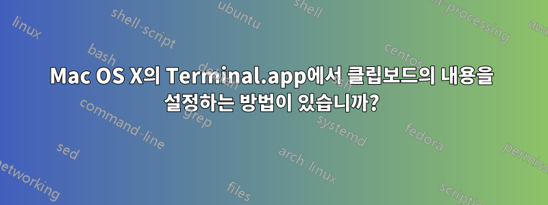 Mac OS X의 Terminal.app에서 클립보드의 내용을 설정하는 방법이 있습니까?