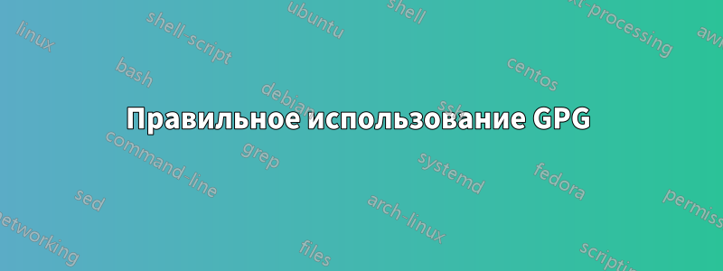 Правильное использование GPG