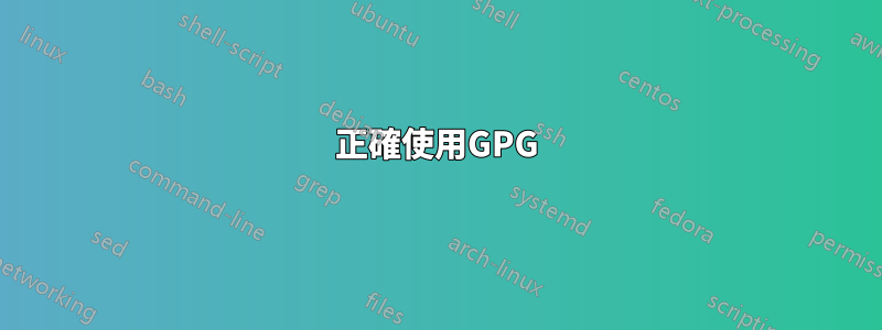 正確使用GPG