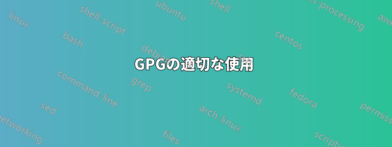 GPGの適切な使用