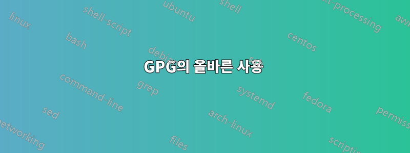 GPG의 올바른 사용