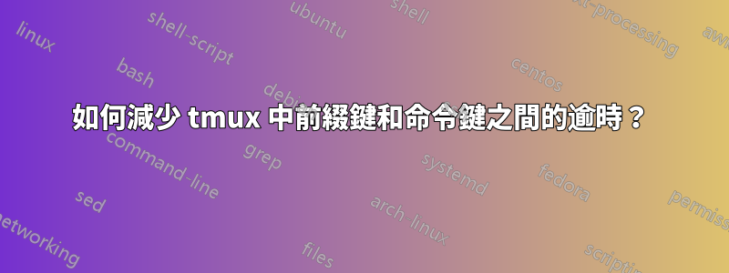 如何減少 tmux 中前綴鍵和命令鍵之間的逾時？