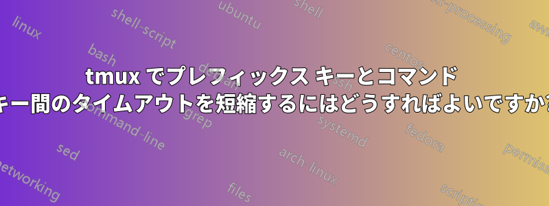 tmux でプレフィックス キーとコマンド キー間のタイムアウトを短縮するにはどうすればよいですか?