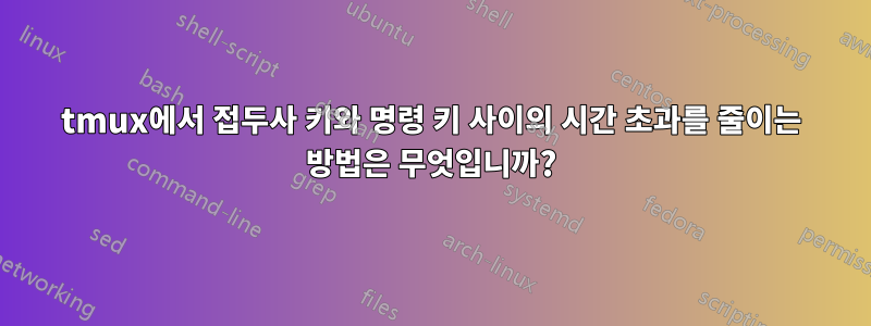 tmux에서 접두사 키와 명령 키 사이의 시간 초과를 줄이는 방법은 무엇입니까?