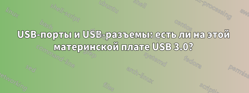 USB-порты и USB-разъемы: есть ли на этой материнской плате USB 3.0?