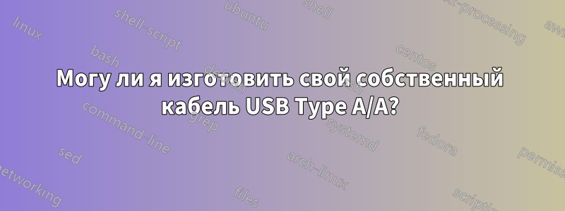 Могу ли я изготовить свой собственный кабель USB Type A/A?