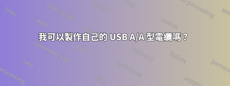 我可以製作自己的 USB A/A 型電纜嗎？