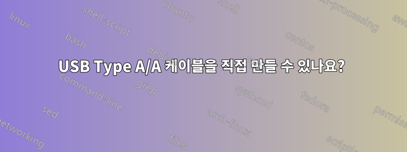 USB Type A/A 케이블을 직접 만들 수 있나요?