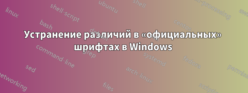 Устранение различий в «официальных» шрифтах в Windows