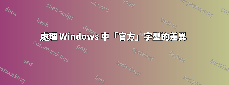 處理 Windows 中「官方」字型的差異