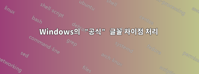 Windows의 "공식" 글꼴 차이점 처리