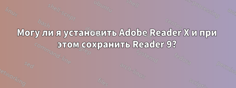 Могу ли я установить Adobe Reader X и при этом сохранить Reader 9?