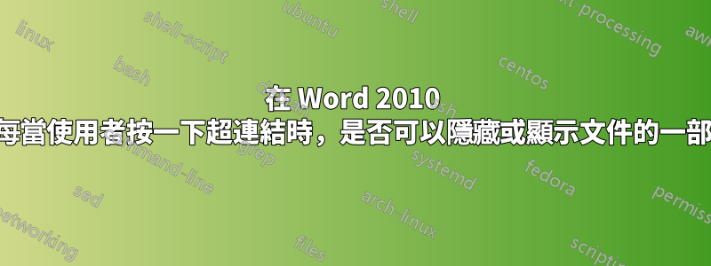 在 Word 2010 中，每當使用者按一下超連結時，是否可以隱藏或顯示文件的一部分？