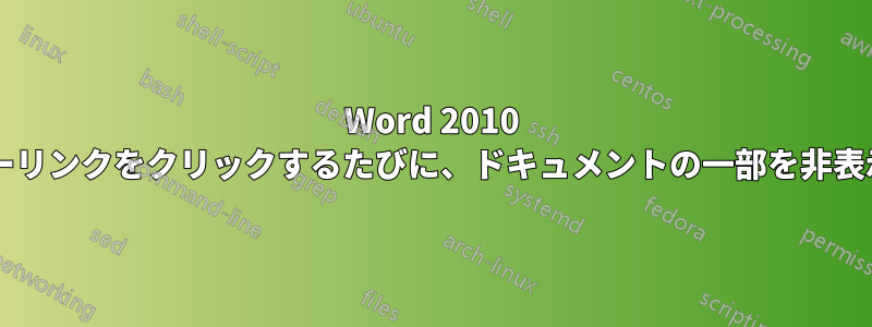 Word 2010 では、ユーザーがハイパーリンクをクリックするたびに、ドキュメントの一部を非表示または表示できますか?