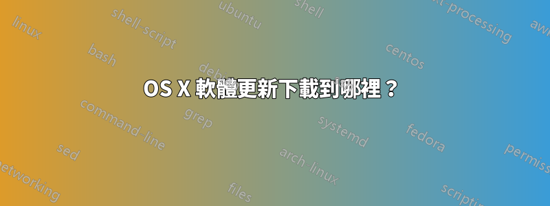 OS X 軟體更新下載到哪裡？