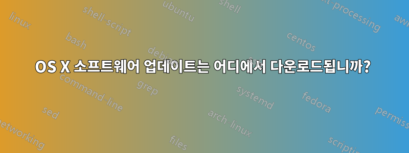 OS X 소프트웨어 업데이트는 어디에서 다운로드됩니까?