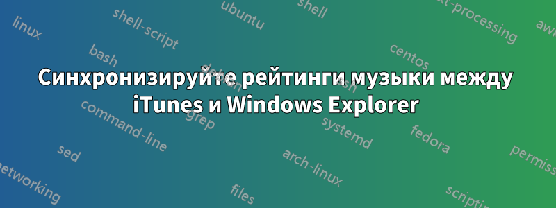 Синхронизируйте рейтинги музыки между iTunes и Windows Explorer