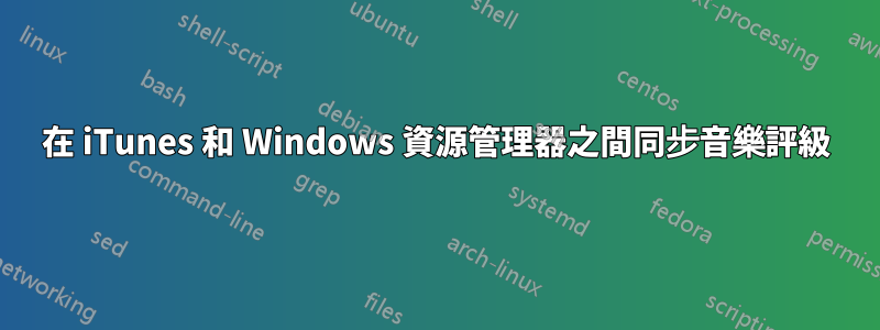 在 iTunes 和 Windows 資源管理器之間同步音樂評級