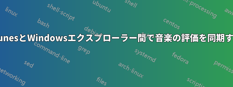 iTunesとWindowsエクスプローラー間で音楽の評価を同期する