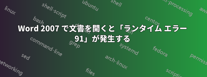 Word 2007 で文書を開くと「ランタイム エラー 91」が発生する