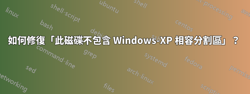 如何修復「此磁碟不包含 Windows-XP 相容分割區」？