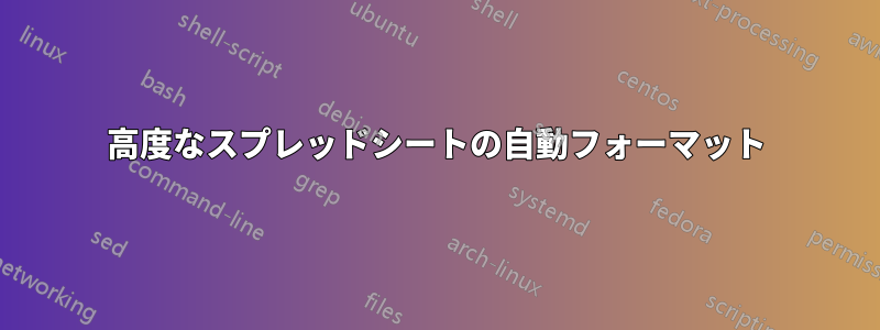 高度なスプレッドシートの自動フォーマット