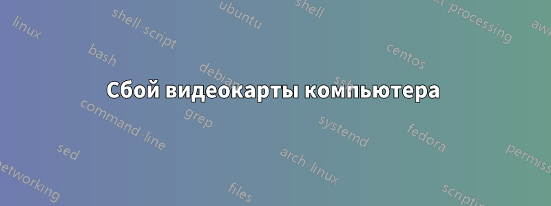 Сбой видеокарты компьютера