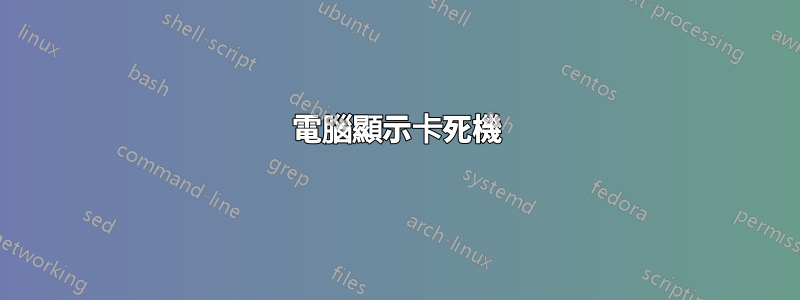 電腦顯示卡死機