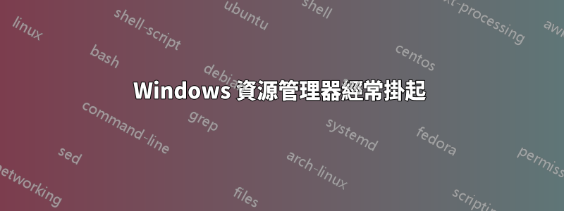 Windows 資源管理器經常掛起