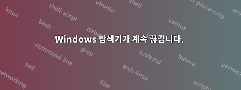 Windows 탐색기가 계속 끊깁니다.