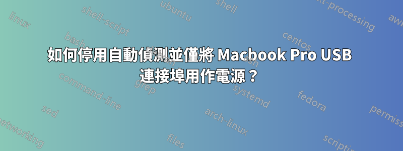 如何停用自動偵測並僅將 Macbook Pro USB 連接埠用作電源？