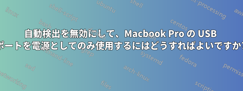 自動検出を無効にして、Macbook Pro の USB ポートを電源としてのみ使用するにはどうすればよいですか?