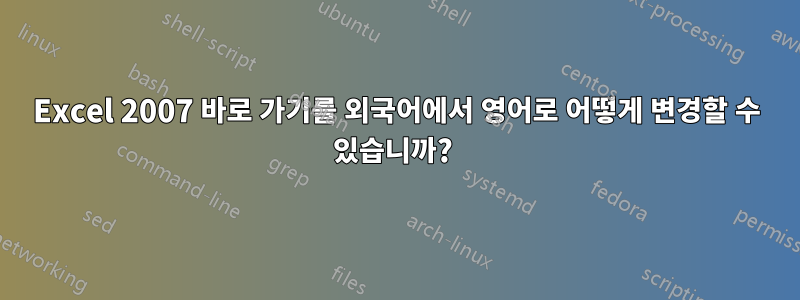 Excel 2007 바로 가기를 외국어에서 영어로 어떻게 변경할 수 있습니까? 