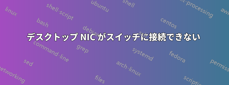 デスクトップ NIC がスイッチに接続できない